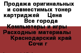 Продажа оригинальных и совместимых тонер-картриджей. › Цена ­ 890 - Все города Компьютеры и игры » Расходные материалы   . Краснодарский край,Сочи г.